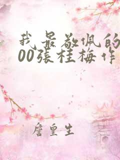 我最敬佩的人700张桂梅作文