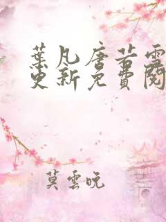 叶凡唐若雪最新更新免费阅读