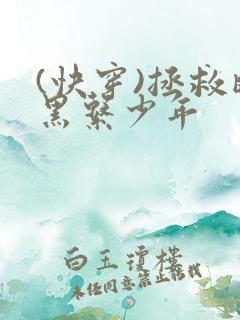 (快穿)拯救暗黑系少年