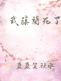 武藤兰死了