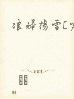 浪妇杨雪[完]