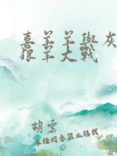 喜羊羊与灰太狼狼羊大战