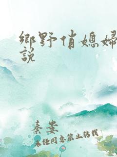 乡野俏媳妇 小说