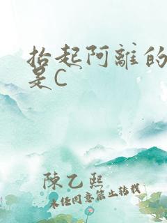 抬起阿离的腿就是C