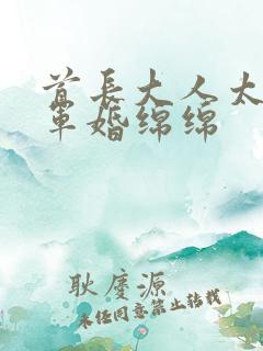 首长大人太凶猛军婚绵绵