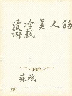 清冷美人的神奇游戏