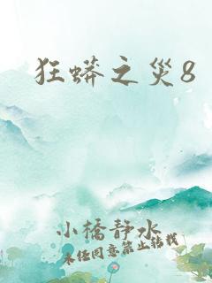 狂蟒之灾8