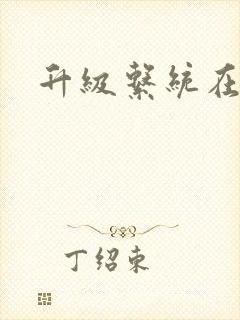 升级系统在斗破