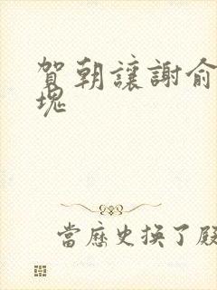 贺朝让谢俞夹冰块