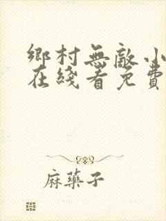 乡村无敌小医仙在线看免费
