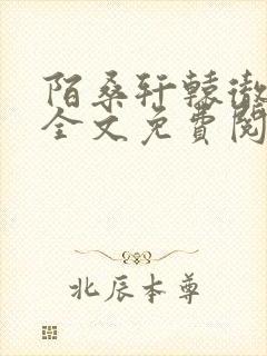 陌桑轩辕彻小说全文免费阅读