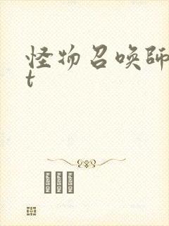 怪物召唤师txt