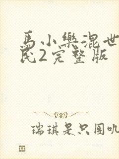 马小乐混世小农民2完整版