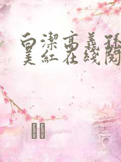 白洁高义孙倩王美红在线阅读小说