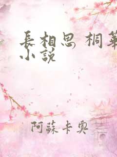 长相思 桐华 小说
