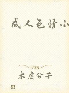 成人色情小说