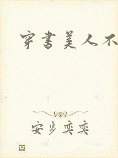 穿书美人不想死