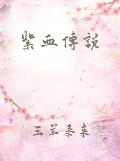 紫血传说