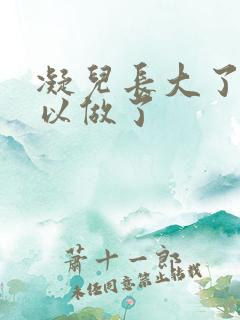 凝儿长大了 可以做了