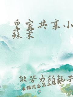 皇家共享小公主苏茉