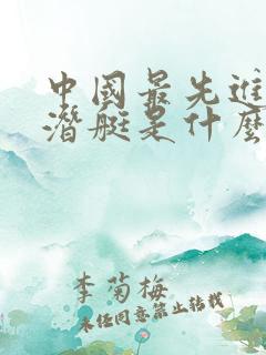 中国最先进的核潜艇是什么型号