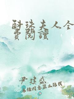 斛珠夫人全文免费阅读