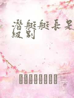 潜艇艇长是什么级别