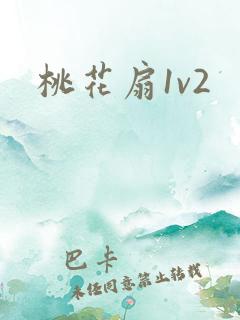 桃花扇1v2