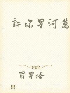 许你星河万里