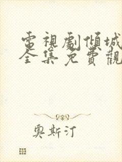 电视剧倾城绝恋全集免费观看