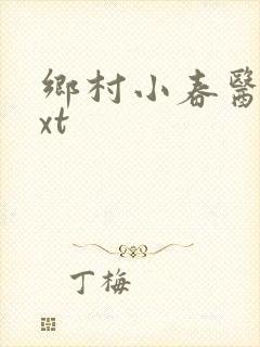 乡村小春医 txt
