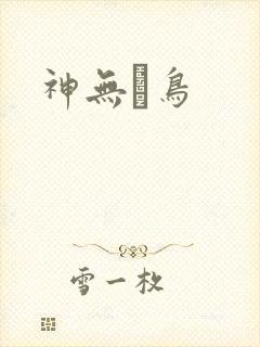 神无ノ鸟
