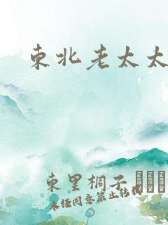 东北老太太毛片
