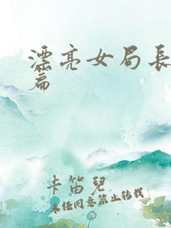漂亮女局长最新篇