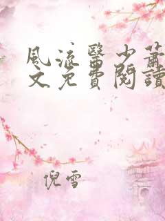 风流医少萧轩全文免费阅读