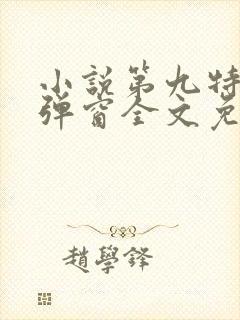 小说第九特区无弹窗全文免费阅读