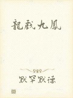 龙戏九凤