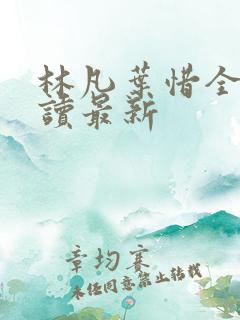林凡叶惜全文阅读最新