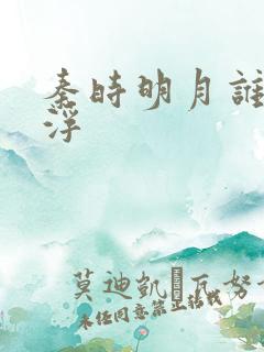 秦时明月谁主沉浮