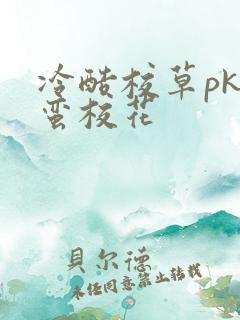 冷酷校草pk野蛮校花