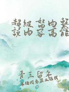 超级胬肉系统小说内容高能