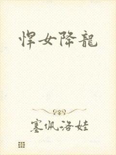 悍女降龙