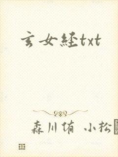 玄女经txt
