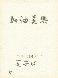 加油美乐