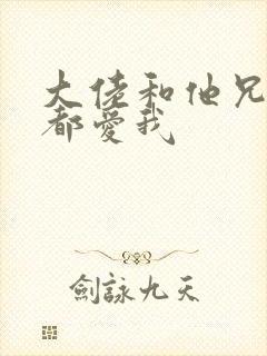 大佬和他兄弟们都爱我
