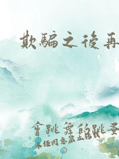 欺骗之后再恋你