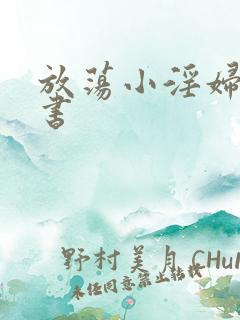 放荡小淫妇张秘书