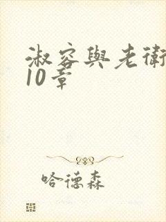 淑容与老卫1—10章