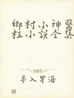 乡村小神医王铁柱小说全集