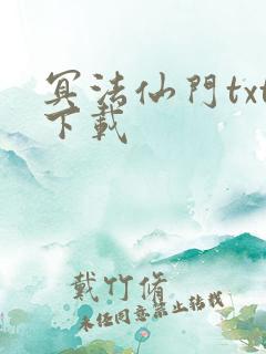 冥法仙门txt下载